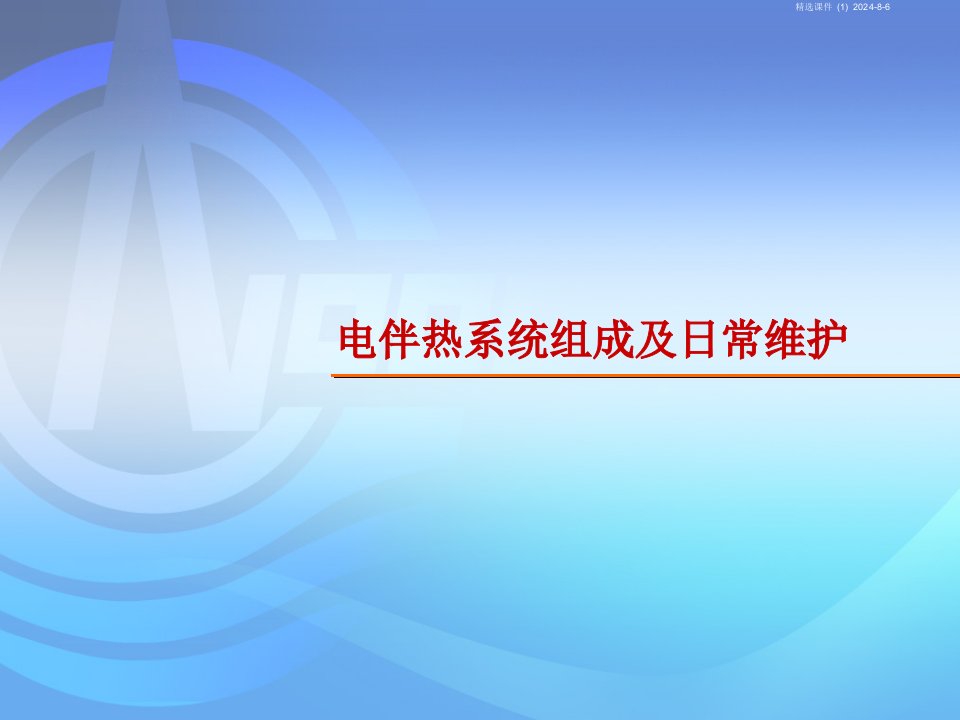 电伴热系统组成及日常维护