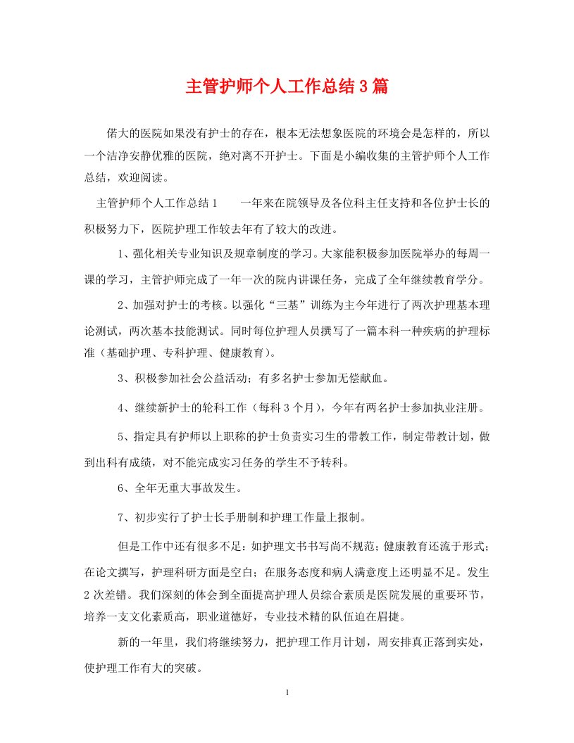 精选主管护师个人工作总结3篇