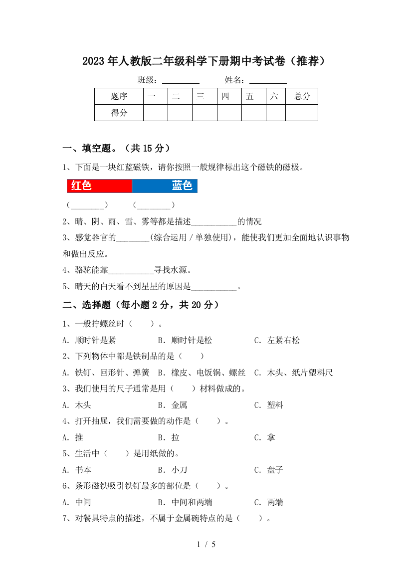 2023年人教版二年级科学下册期中考试卷(推荐)