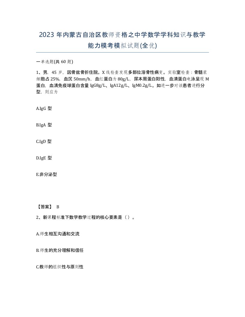 2023年内蒙古自治区教师资格之中学数学学科知识与教学能力模考模拟试题全优