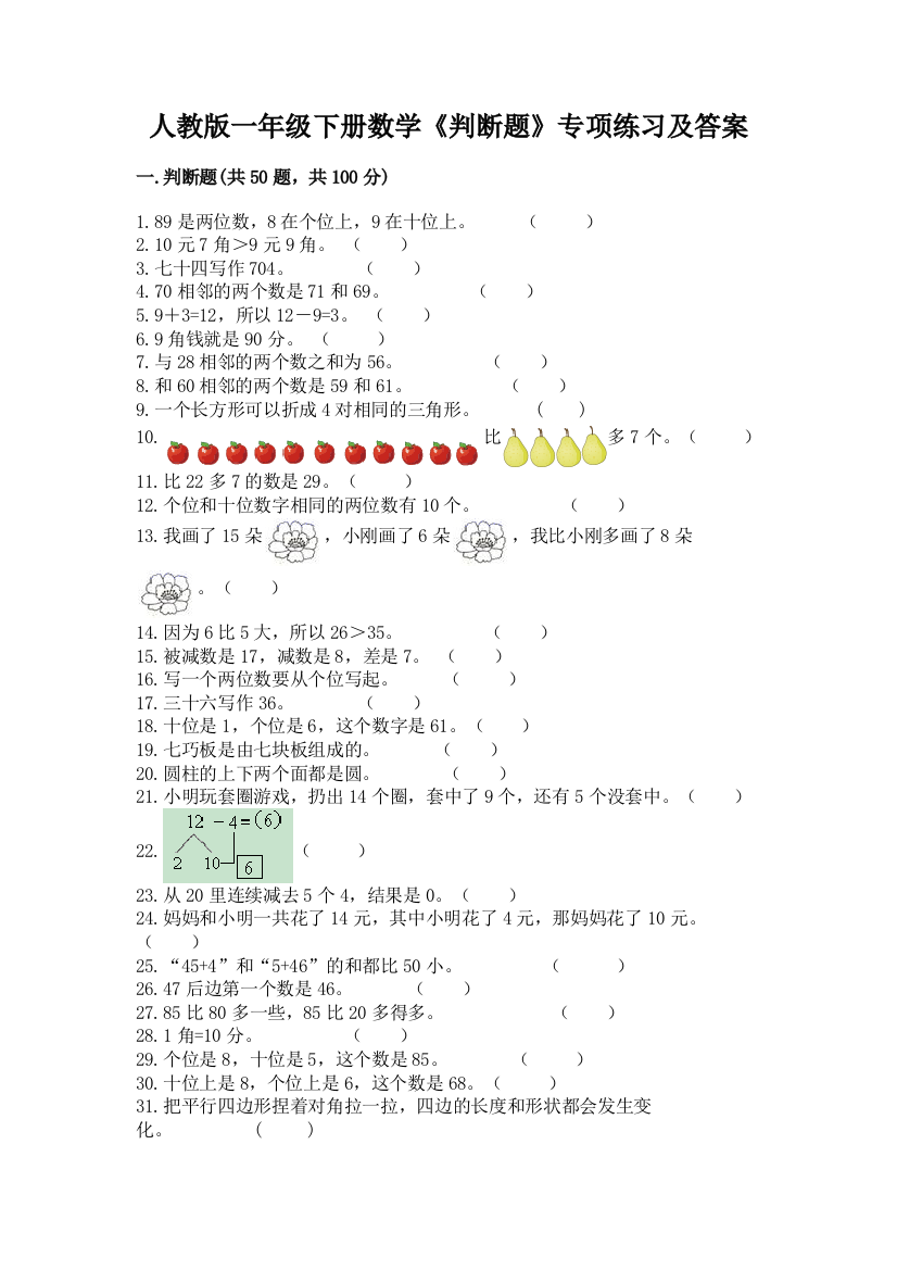 人教版一年级下册数学《判断题》专项练习带答案(名师推荐)