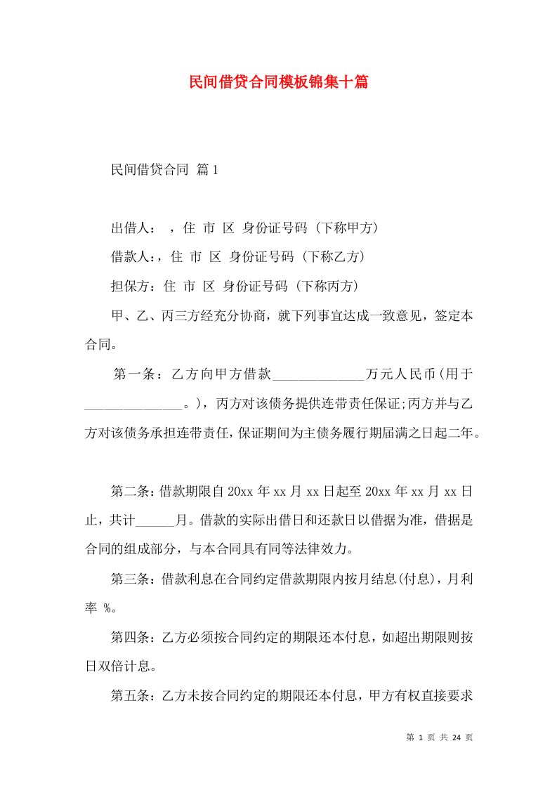 民间借贷合同模板锦集十篇