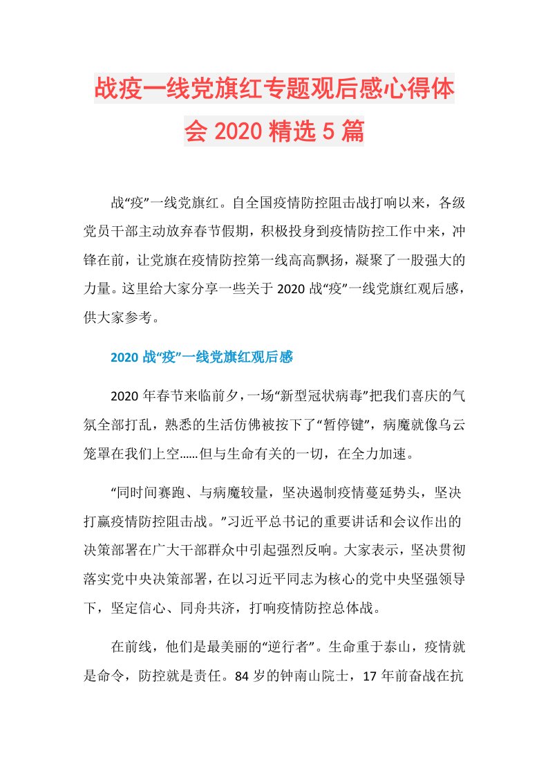 战疫一线党旗红专题观后感心得体会精选5篇