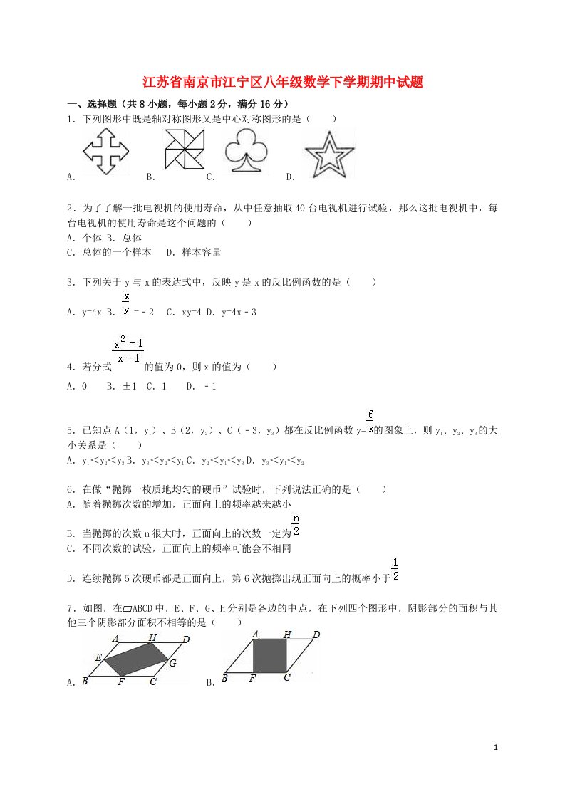 江苏省南京市江宁区八级数学下学期期中试题（含解析）