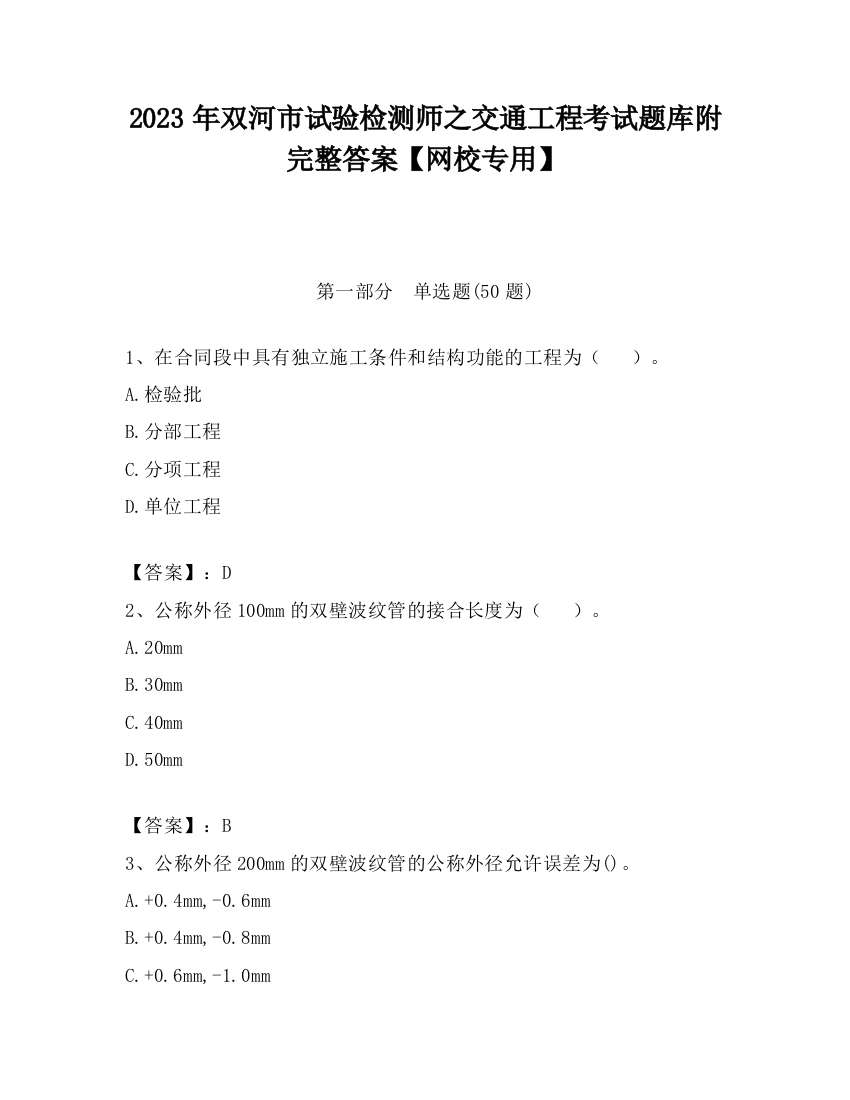 2023年双河市试验检测师之交通工程考试题库附完整答案【网校专用】