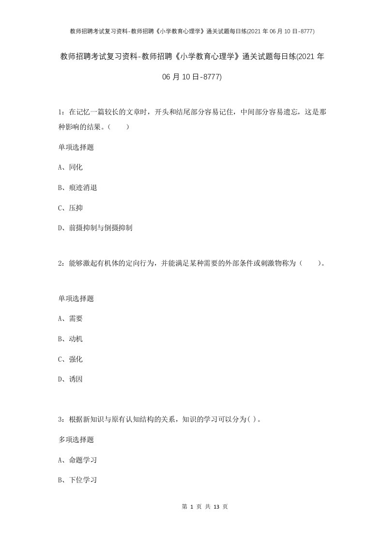 教师招聘考试复习资料-教师招聘小学教育心理学通关试题每日练2021年06月10日-8777