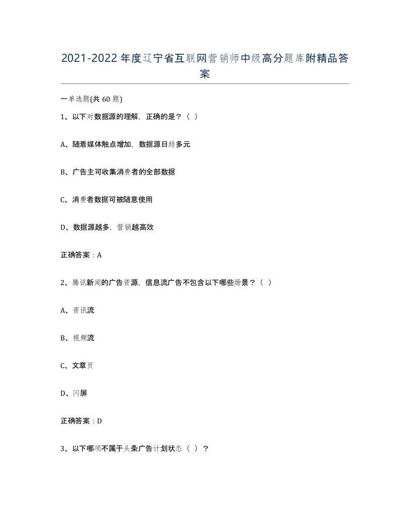 2021-2022年度辽宁省互联网营销师中级高分题库附答案