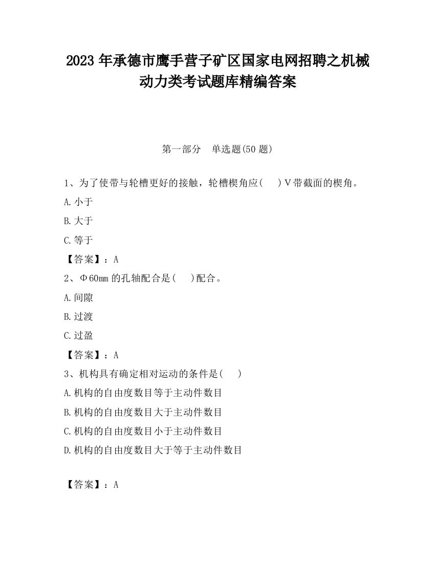 2023年承德市鹰手营子矿区国家电网招聘之机械动力类考试题库精编答案