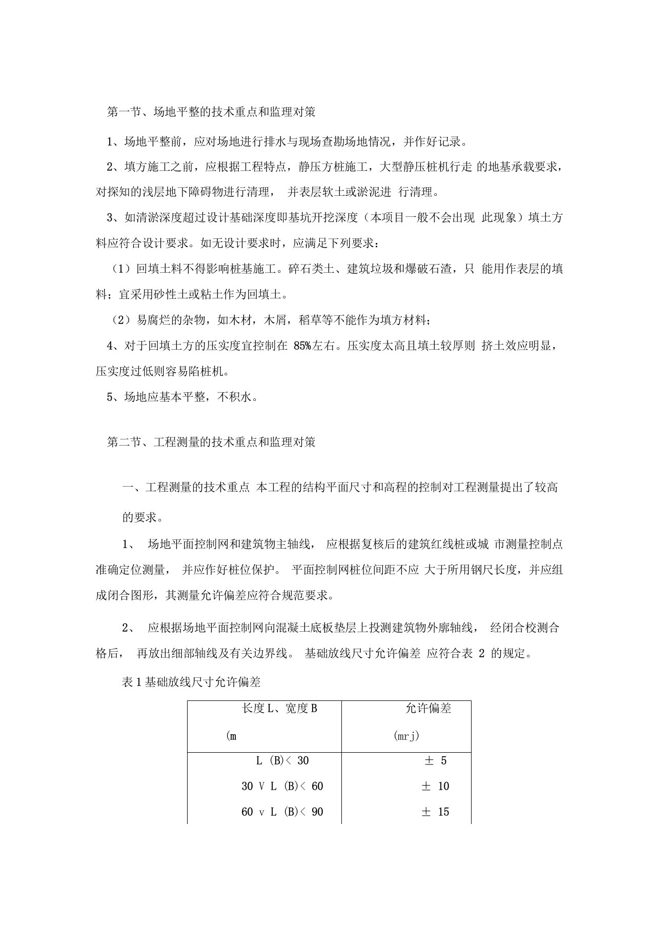 场地平整的技术重点和监理对策重点难点及措施