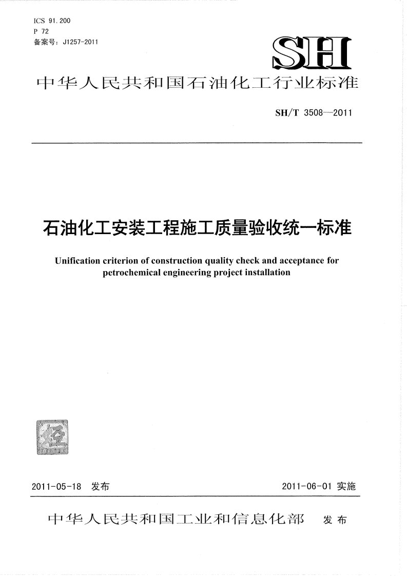 SHT3508-2011石油化工安装工程施工质量验收统一标准