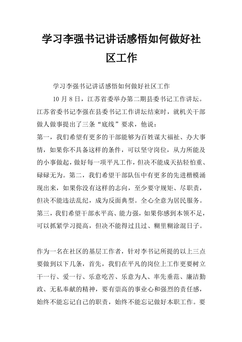 学习李强书记讲话感悟如何做好社区工作