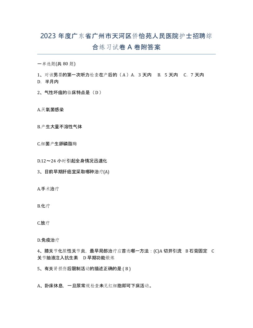 2023年度广东省广州市天河区侨怡苑人民医院护士招聘综合练习试卷A卷附答案