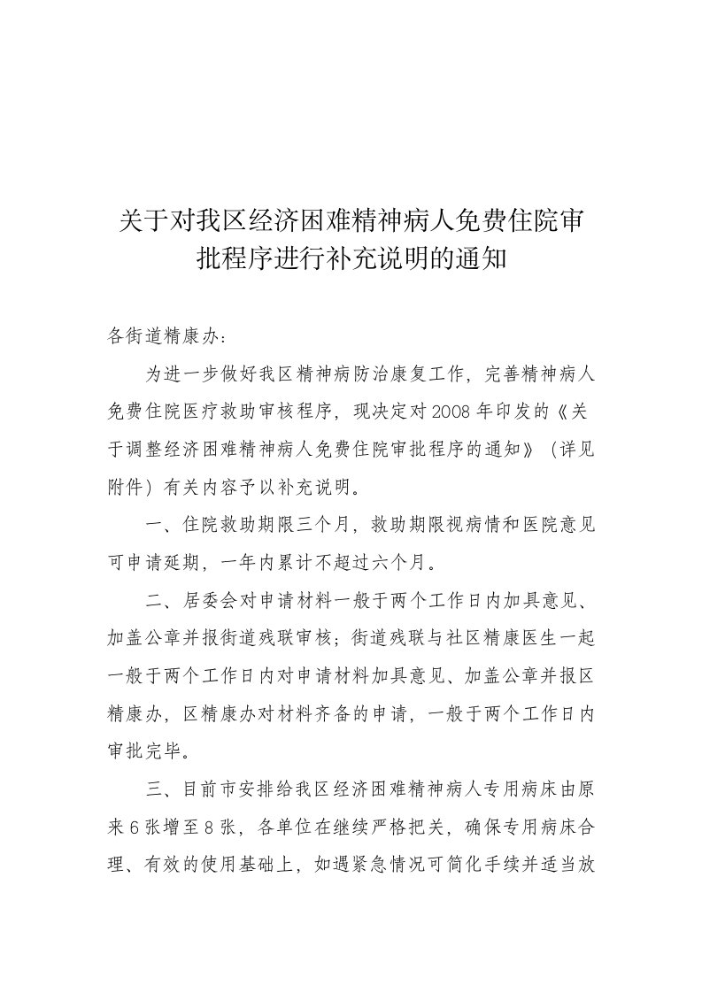 关于对我区经济困难精神病人免费住院审批程序进行补充说明