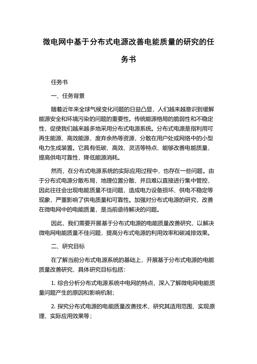 微电网中基于分布式电源改善电能质量的研究的任务书