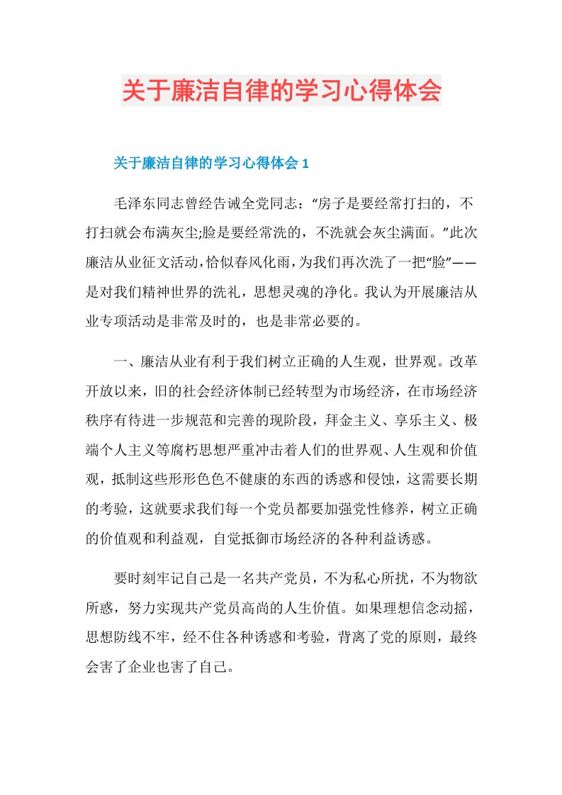 关于廉洁自律的学习心得体会