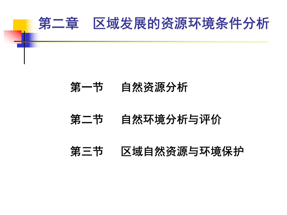 第二章区域发展的资源环境条件分析