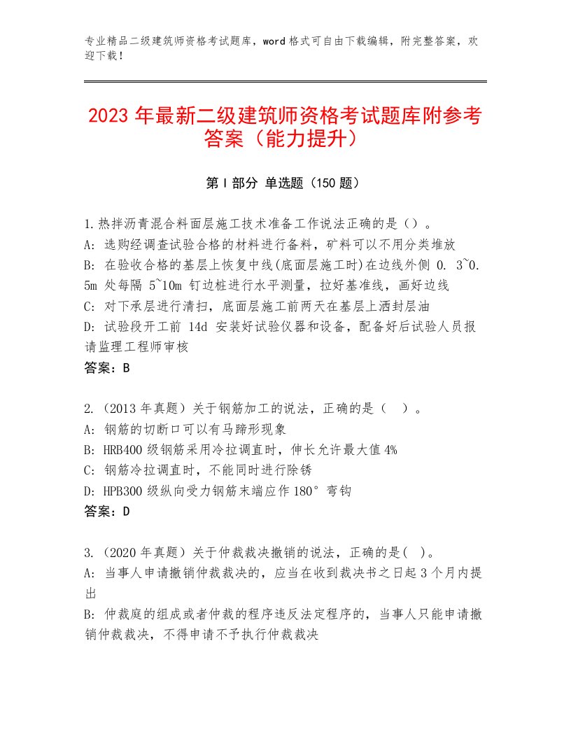 最全二级建筑师资格考试题库及答案【最新】