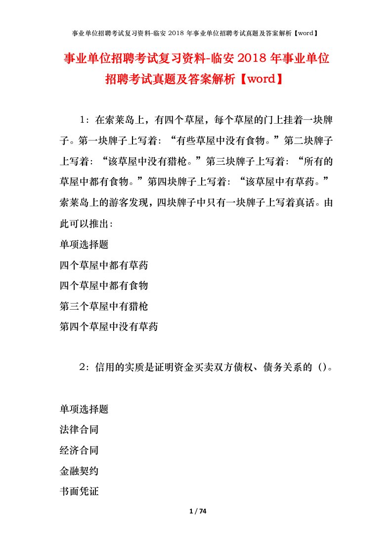 事业单位招聘考试复习资料-临安2018年事业单位招聘考试真题及答案解析word