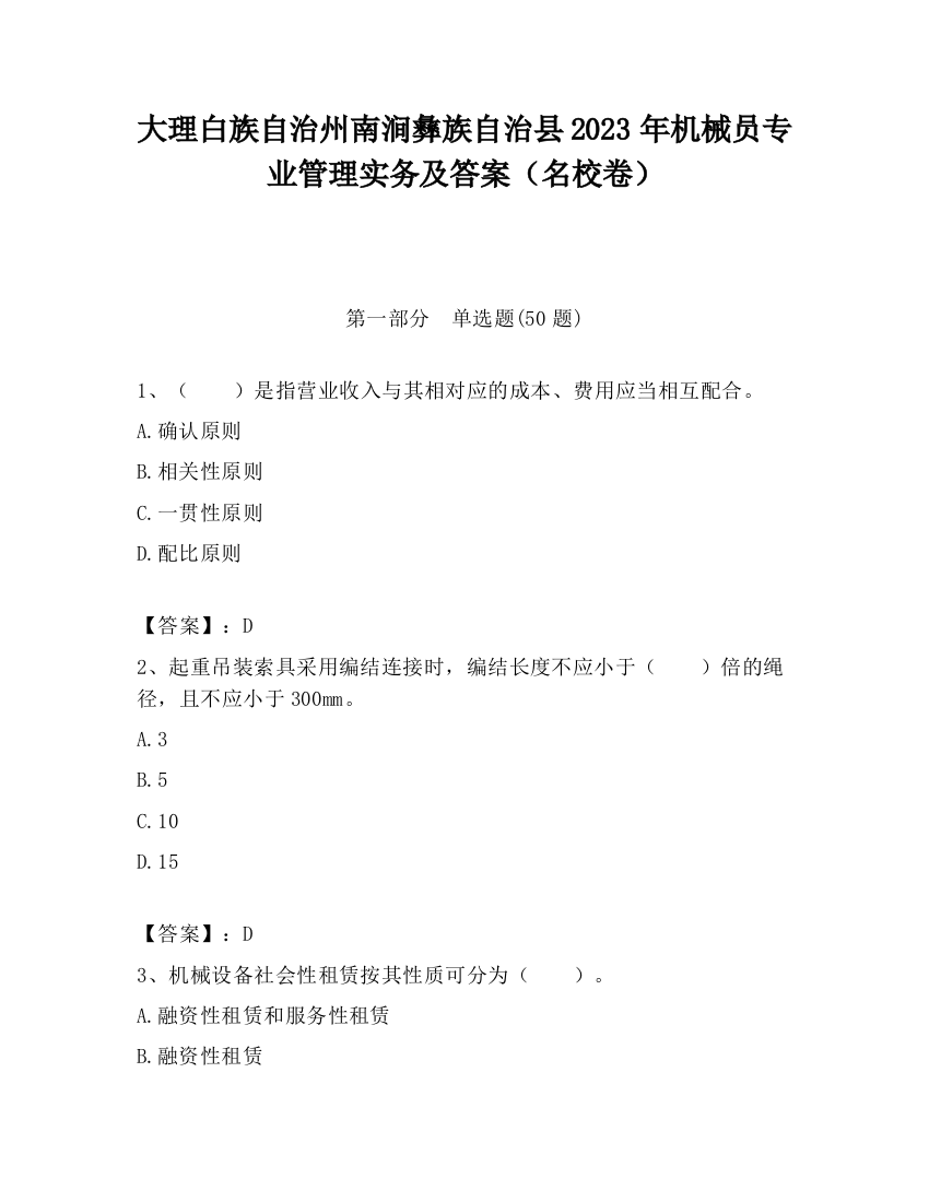 大理白族自治州南涧彝族自治县2023年机械员专业管理实务及答案（名校卷）