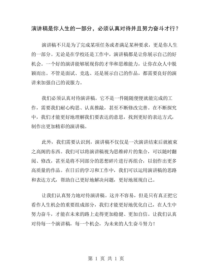 演讲稿是你人生的一部分，必须认真对待并且努力奋斗才行