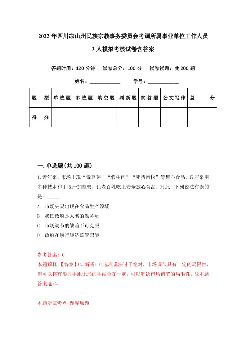 2022年四川凉山州民族宗教事务委员会考调所属事业单位工作人员3人模拟考核试卷含答案1