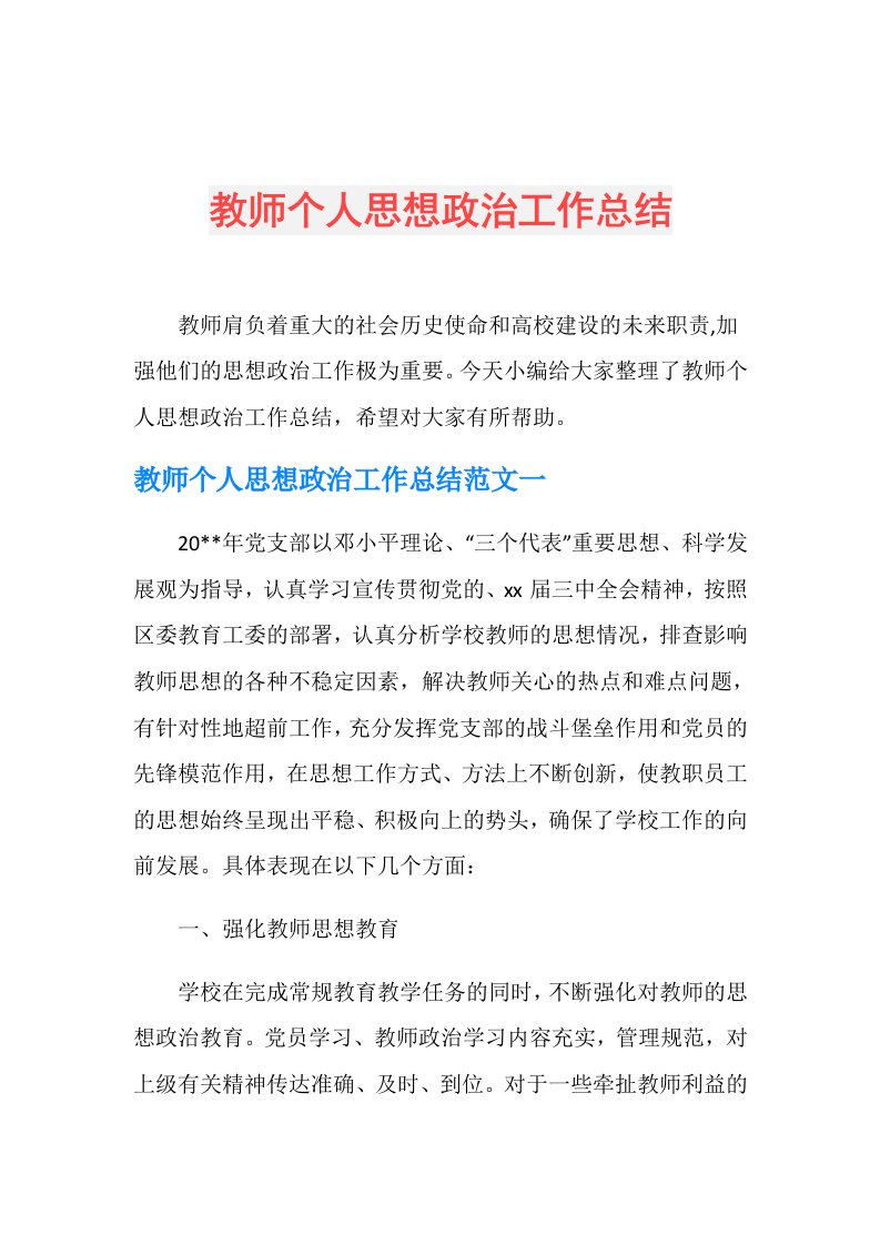 教师个人思想政治工作总结