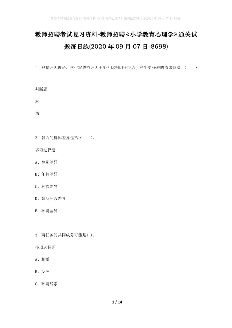 教师招聘考试复习资料-教师招聘小学教育心理学通关试题每日练2020年09月07日-8698