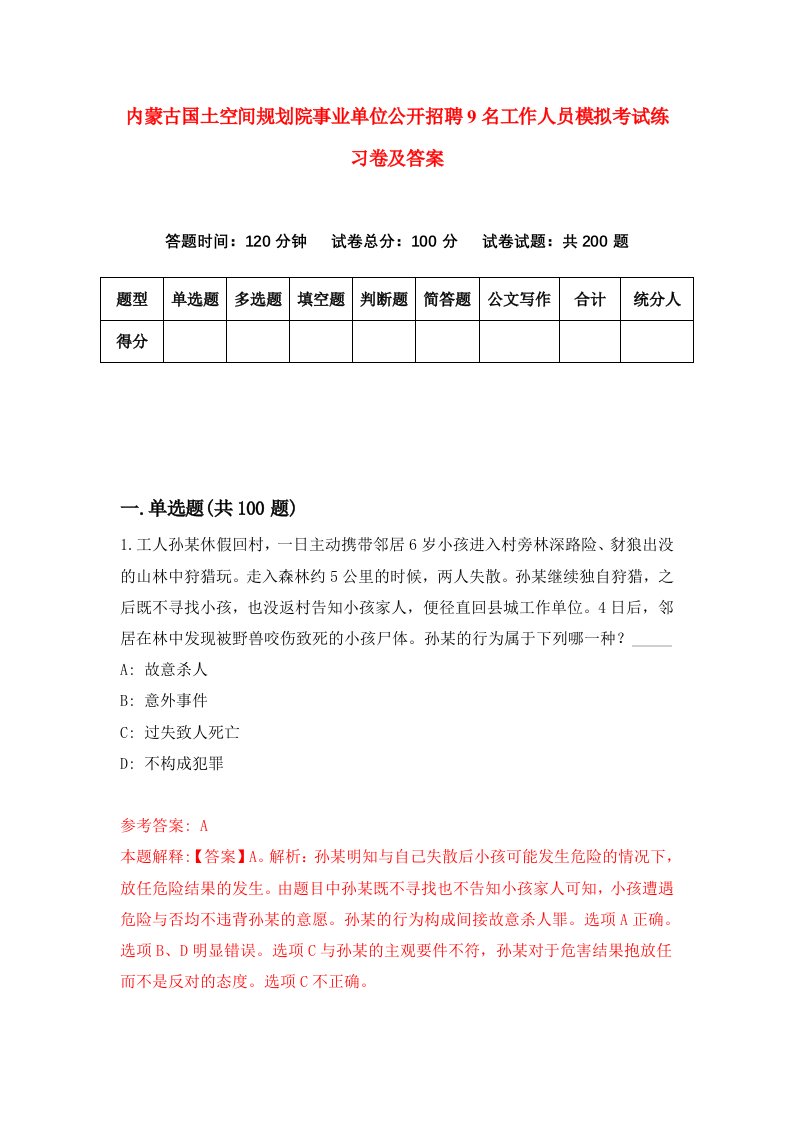 内蒙古国土空间规划院事业单位公开招聘9名工作人员模拟考试练习卷及答案第0期