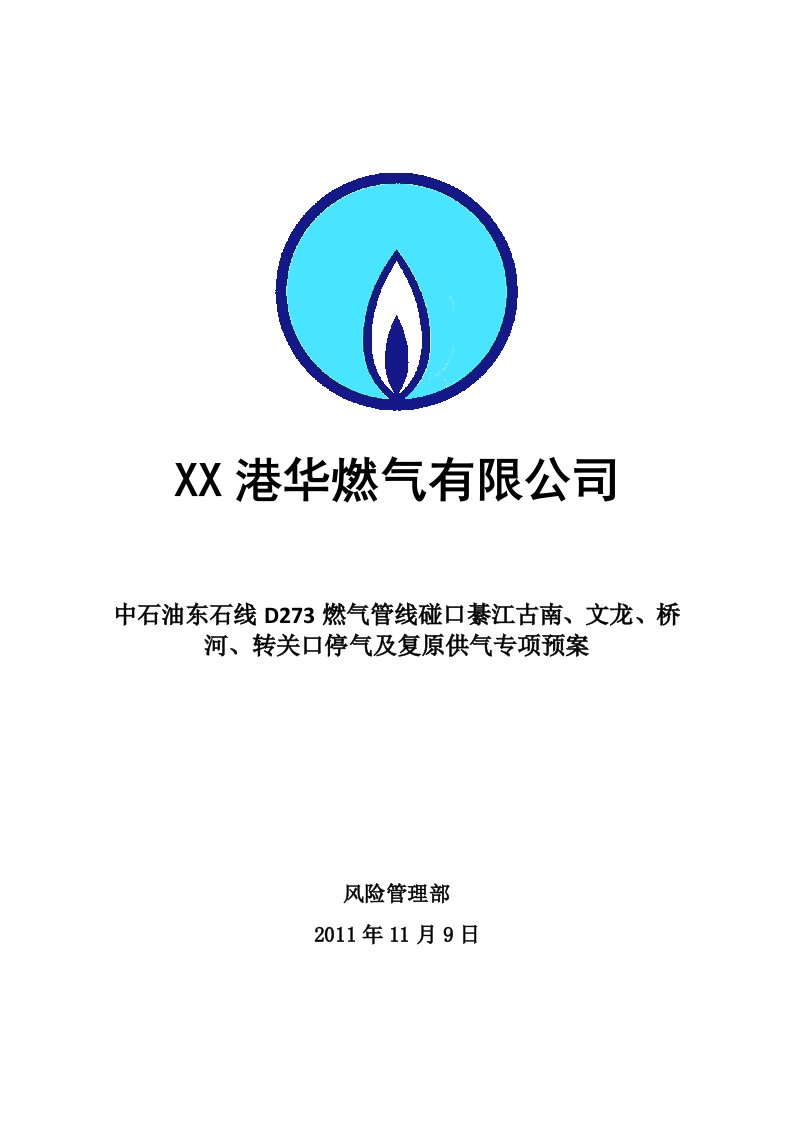 停气及恢复供气专项预案范文