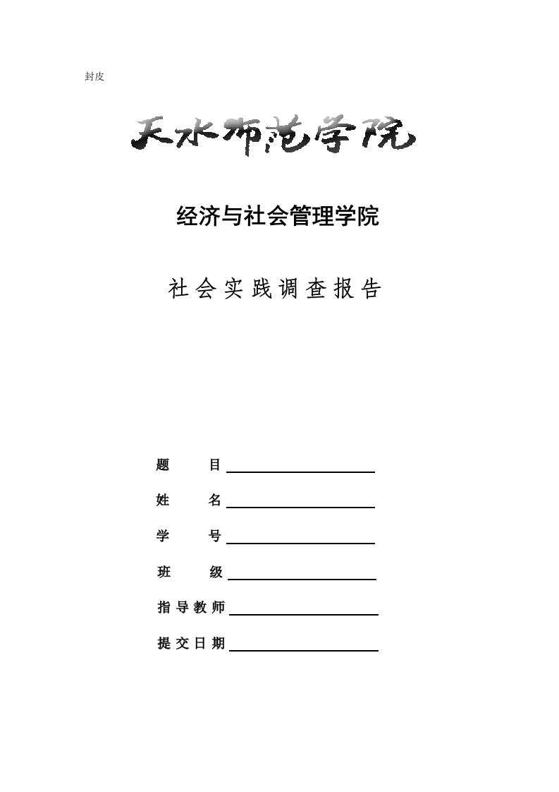 社会实践调查报告相关规定