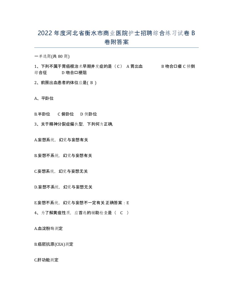 2022年度河北省衡水市商业医院护士招聘综合练习试卷B卷附答案