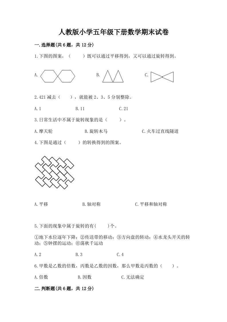 人教版小学五年级下册数学期末试卷及答案【真题汇编】