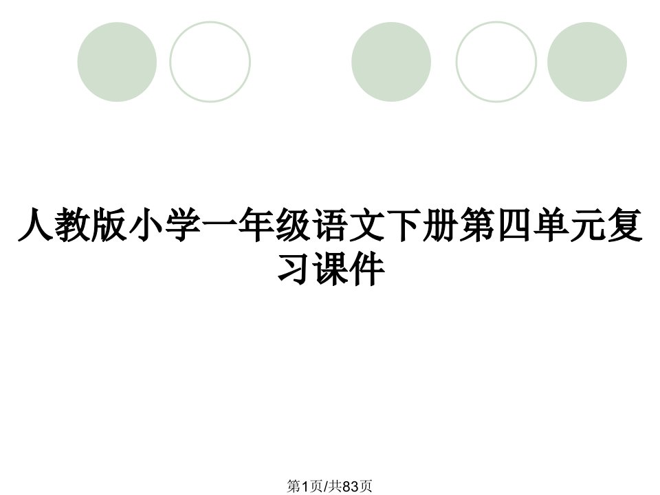 人教版小学一年级语文下册第四单元复习课件