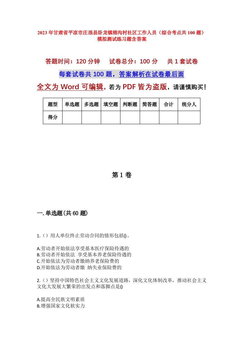 2023年甘肃省平凉市庄浪县卧龙镇棉沟村社区工作人员综合考点共100题模拟测试练习题含答案