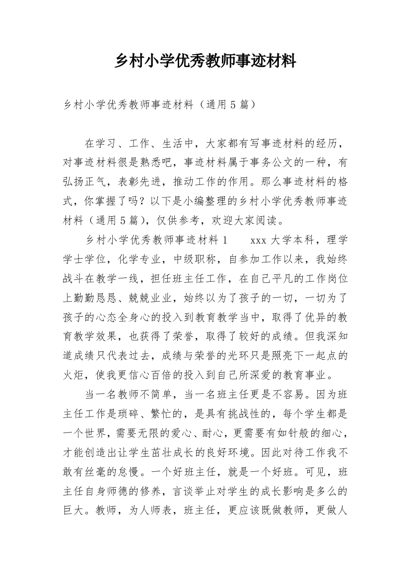 乡村小学优秀教师事迹材料