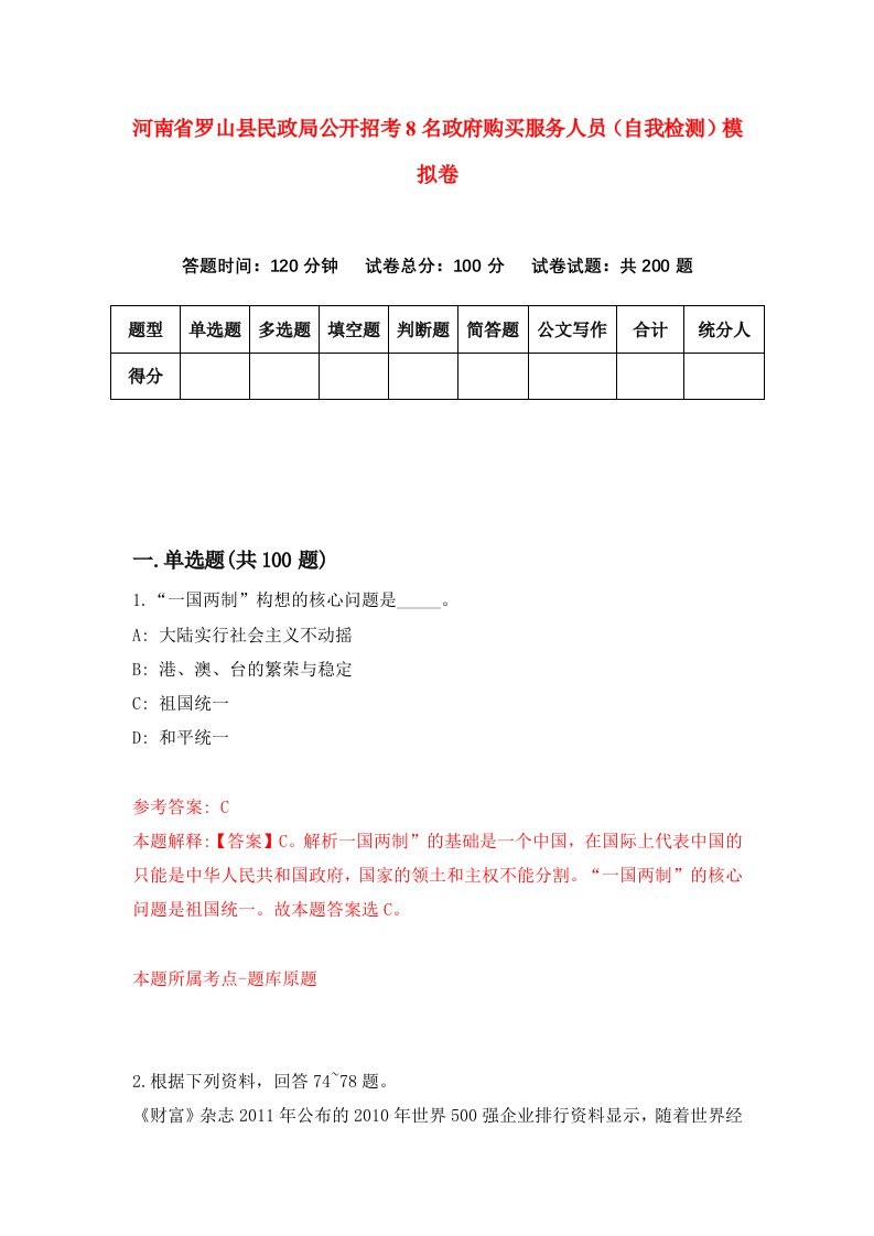 河南省罗山县民政局公开招考8名政府购买服务人员自我检测模拟卷第4次