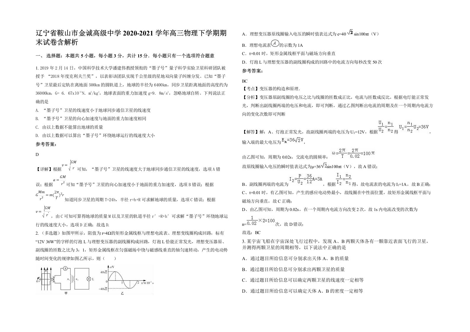 辽宁省鞍山市金诚高级中学2020-2021学年高三物理下学期期末试卷含解析