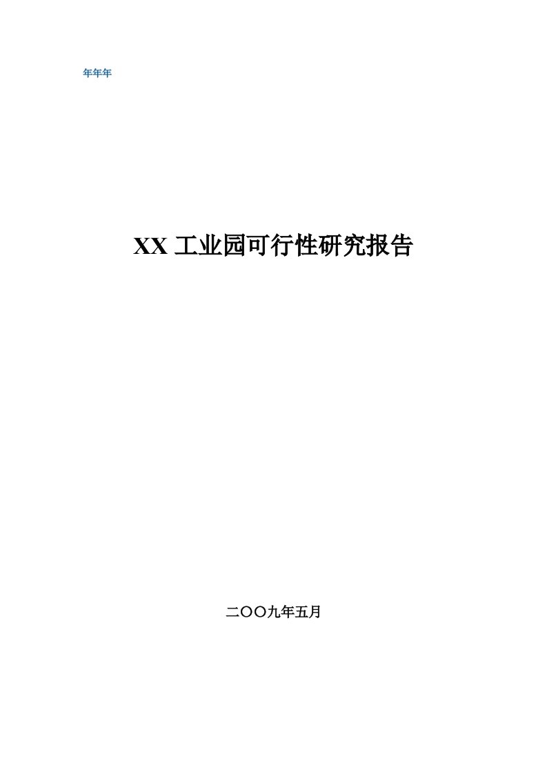 云南某工业园可行性研究报告