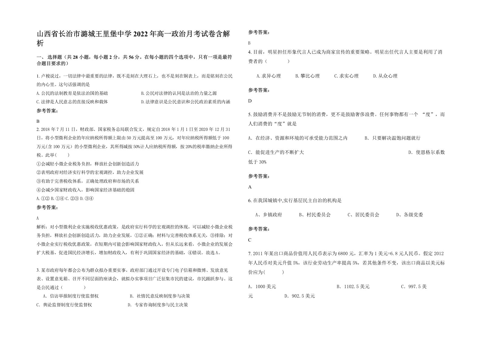 山西省长治市潞城王里堡中学2022年高一政治月考试卷含解析