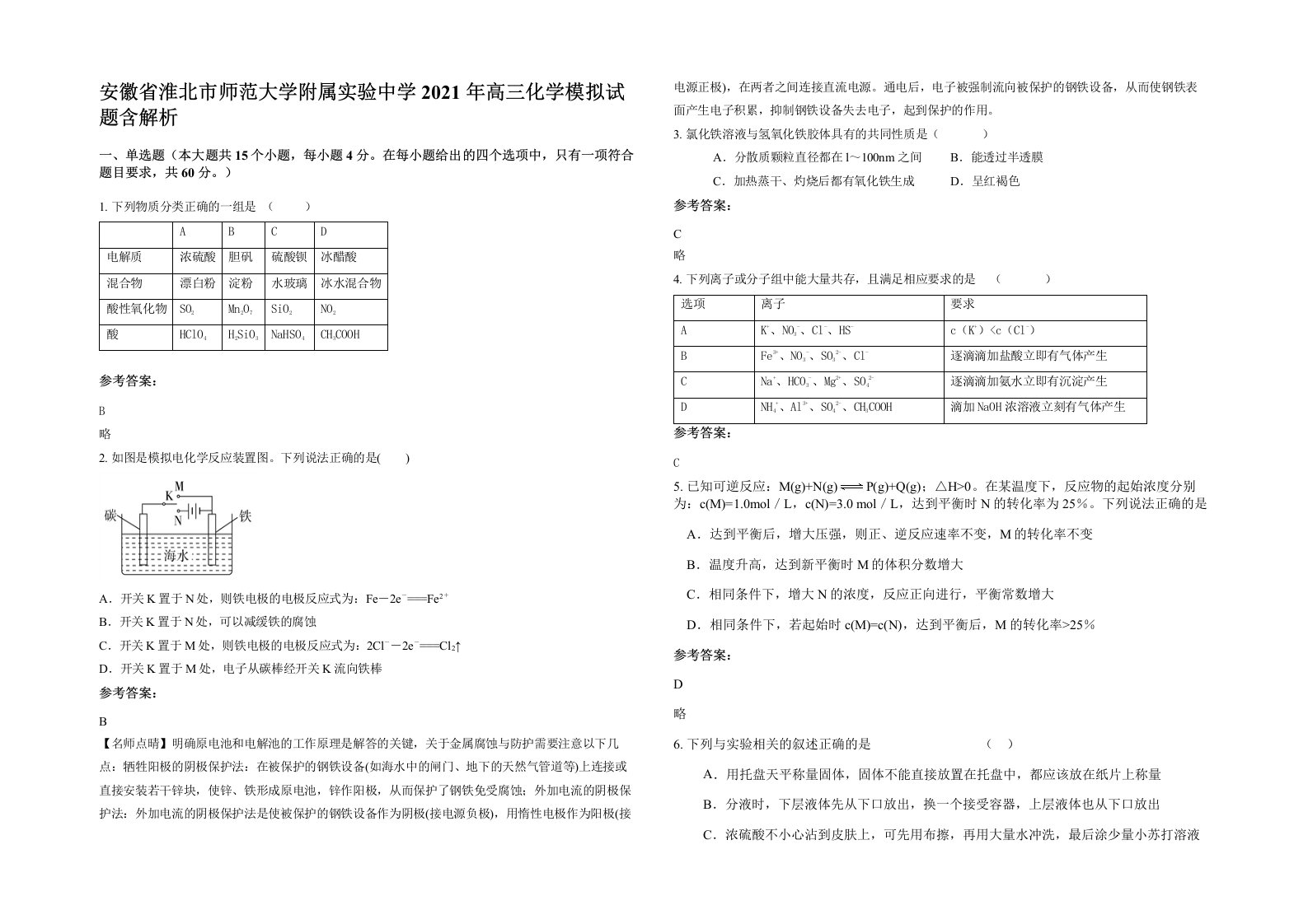 安徽省淮北市师范大学附属实验中学2021年高三化学模拟试题含解析