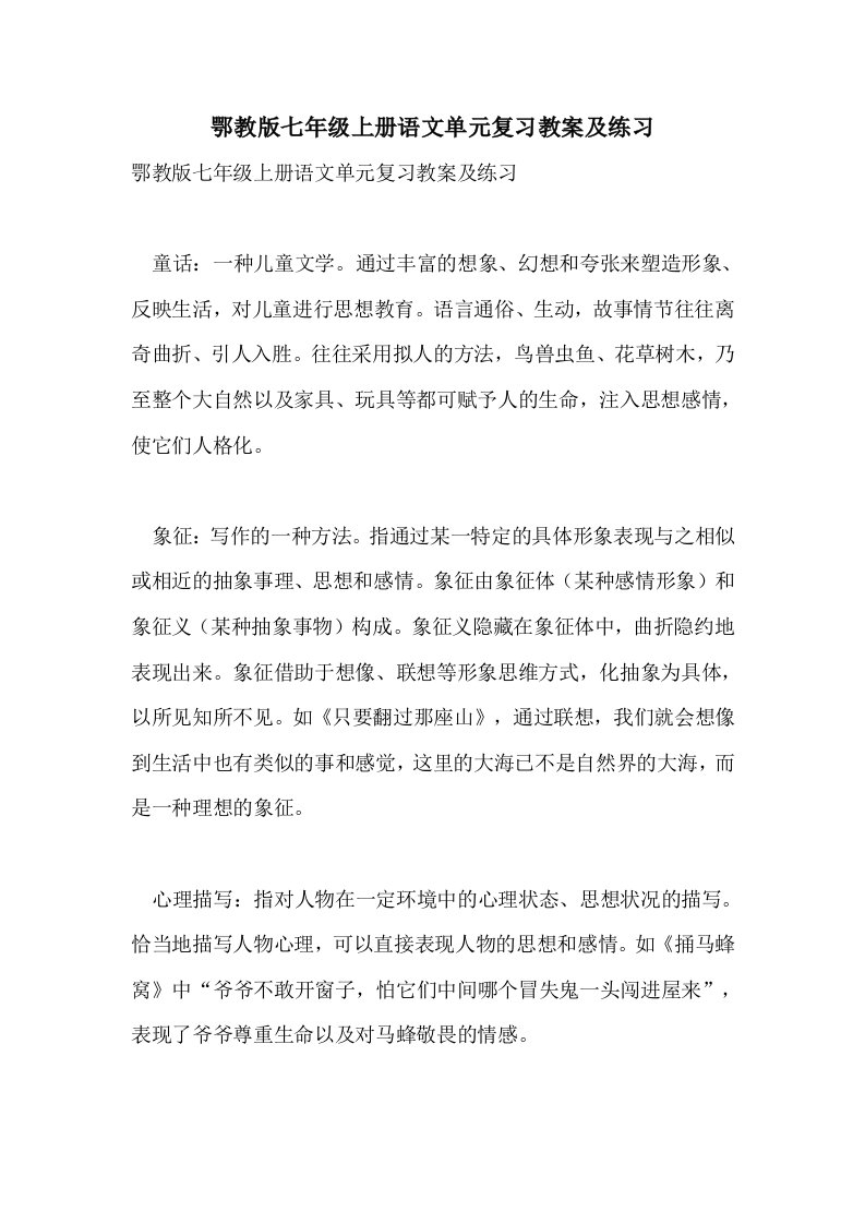 鄂教版七年级上册语文单元复习教案及练习