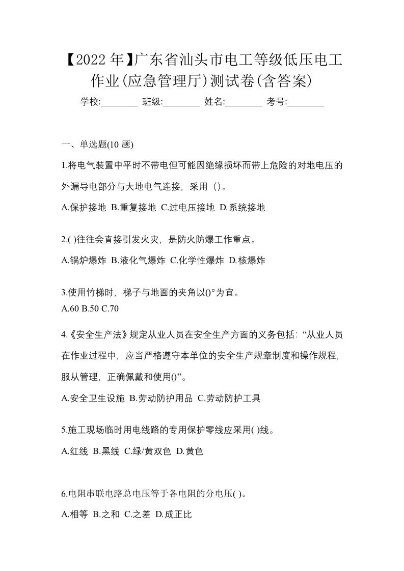 2022年广东省汕头市电工等级低压电工作业应急管理厅测试卷含答案