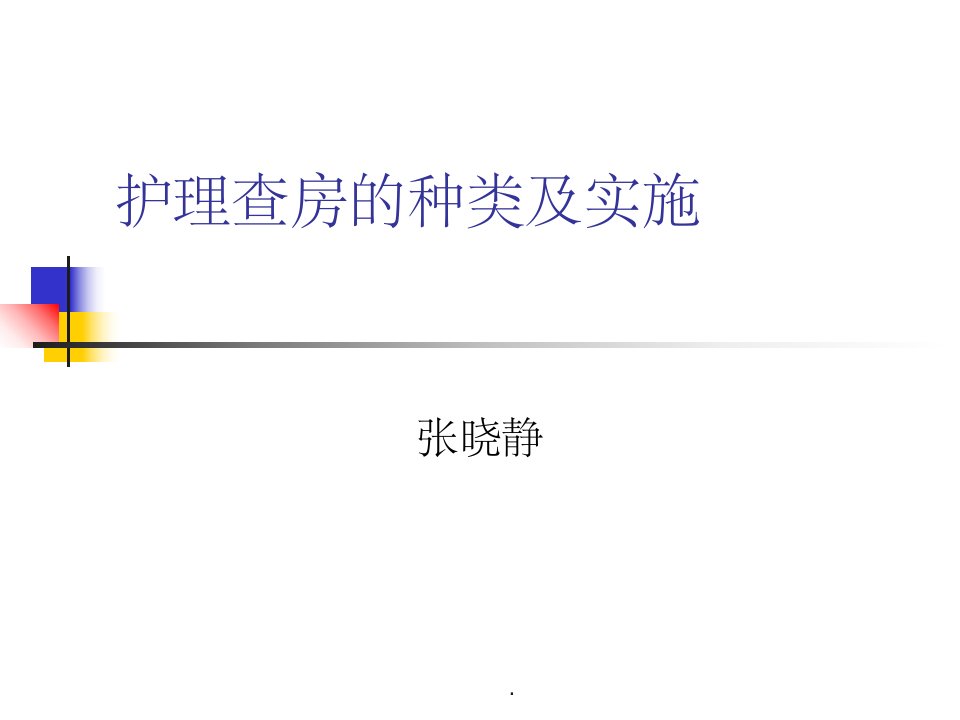 护理查房的种类及实施ppt课件