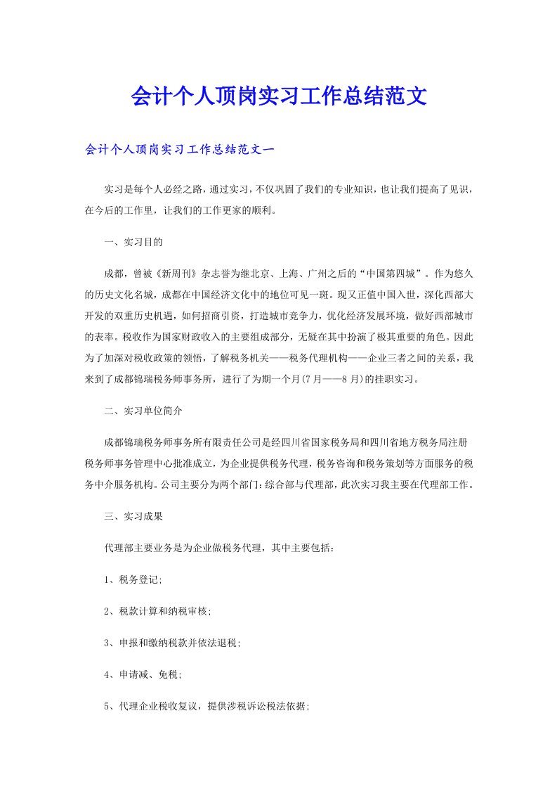 会计个人顶岗实习工作总结范文