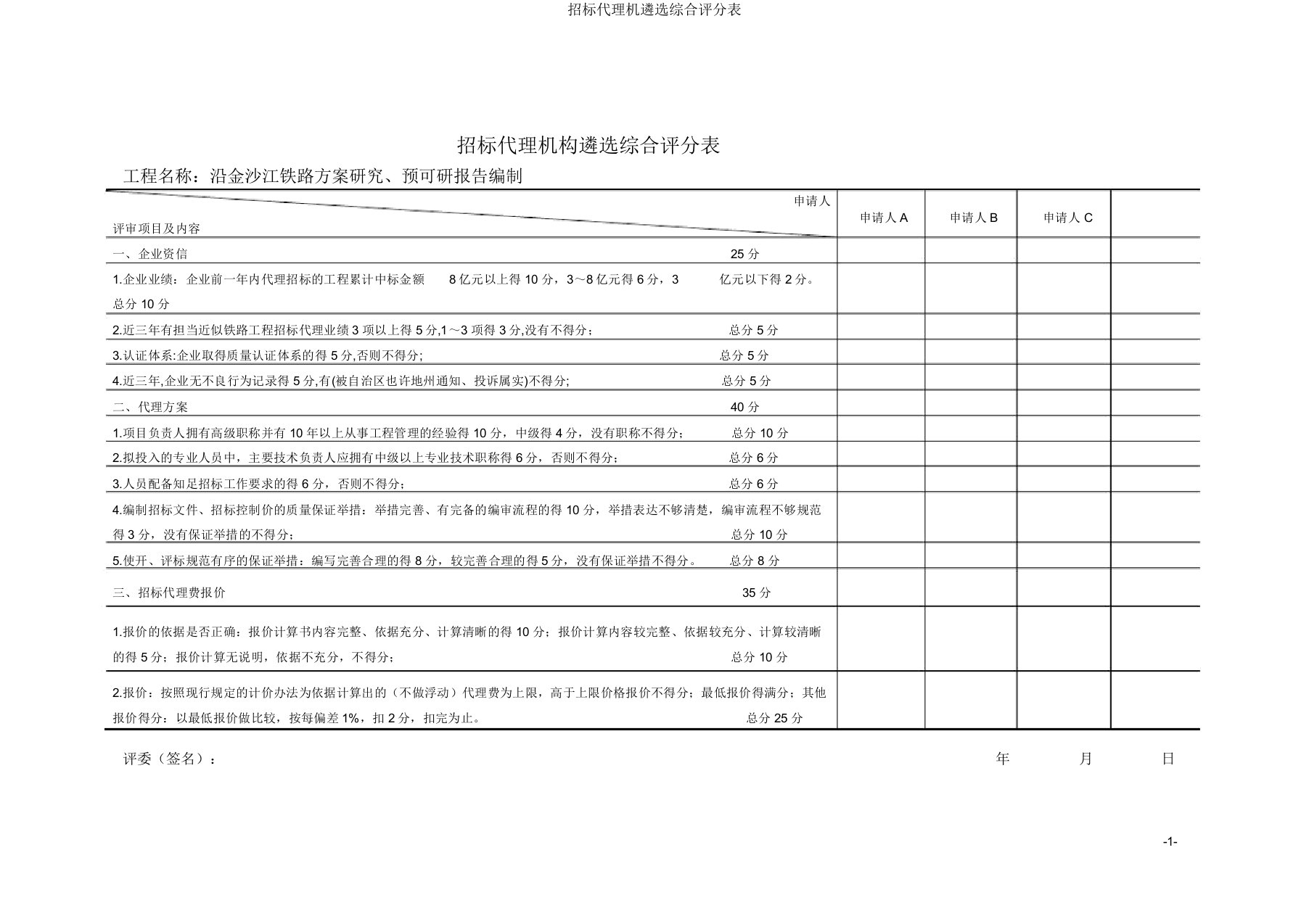 招标代理机遴选综合评分表