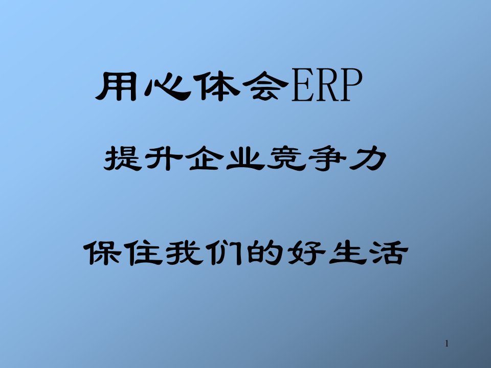 杨宝刚教授的ERP培训.ppt