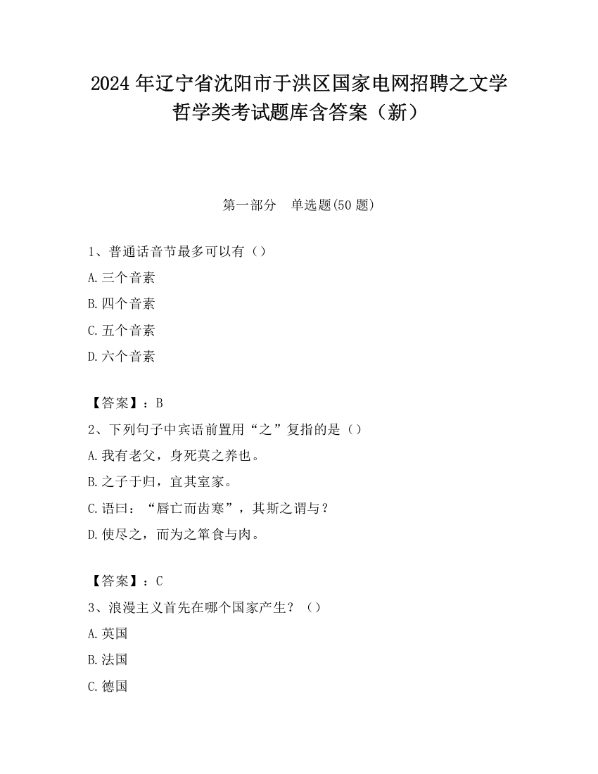 2024年辽宁省沈阳市于洪区国家电网招聘之文学哲学类考试题库含答案（新）