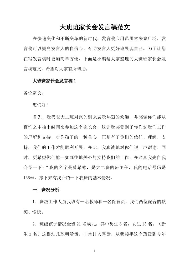 大班班家长会发言稿范文