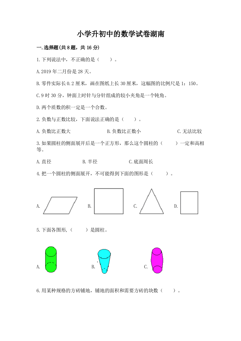 小学升初中的数学试卷湖南带答案（精练）