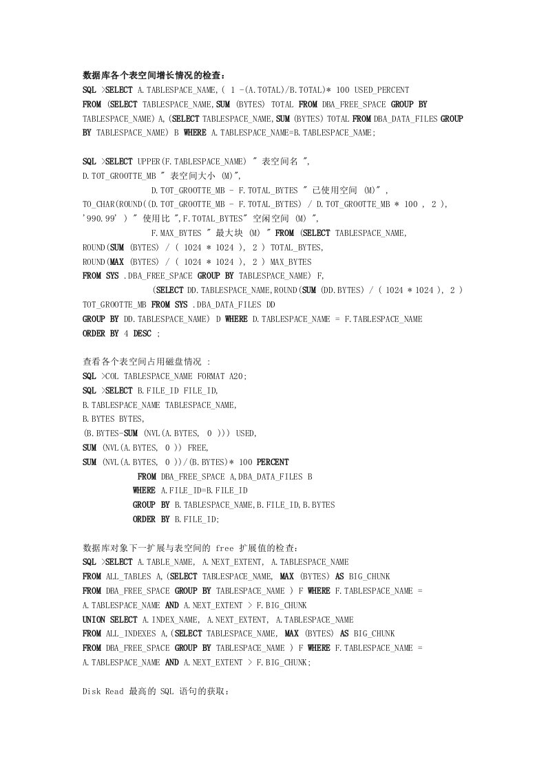 SQL语句大全-查看表空间